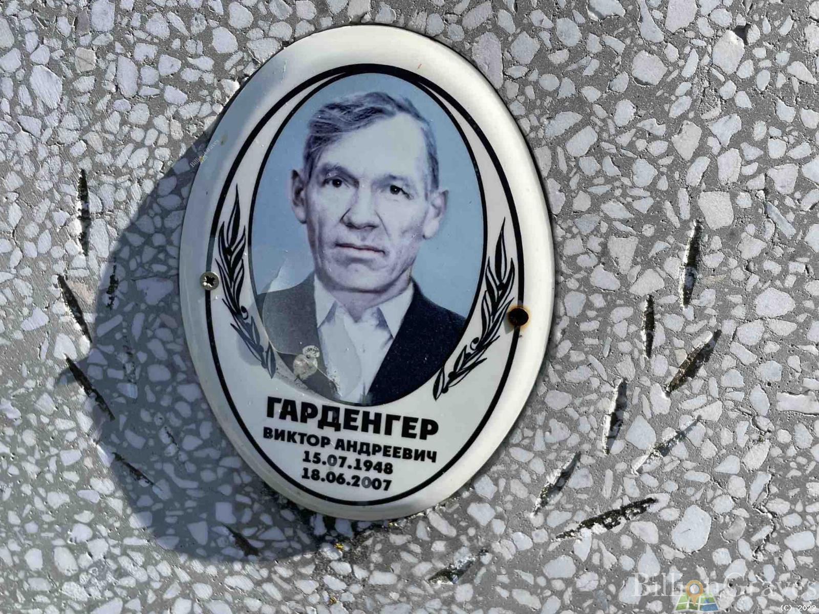 Гарденгер Виктор Андреевич