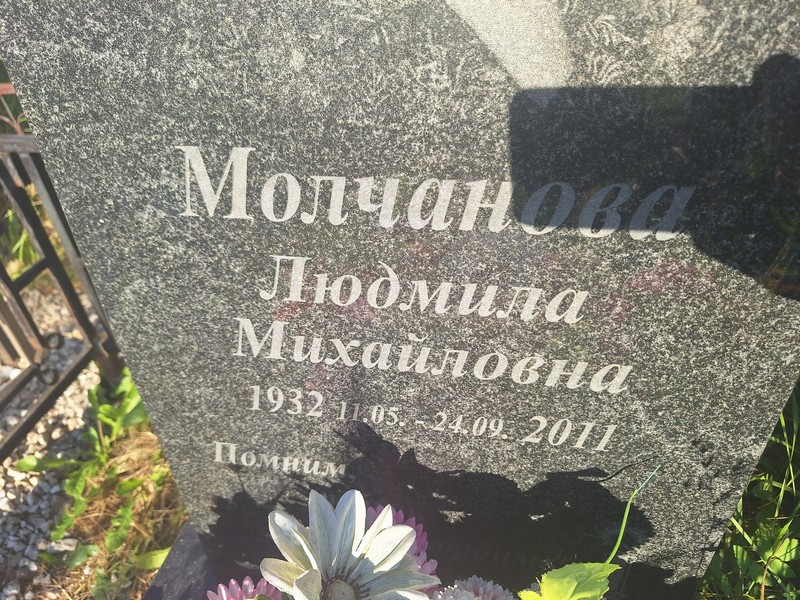 Молчанова