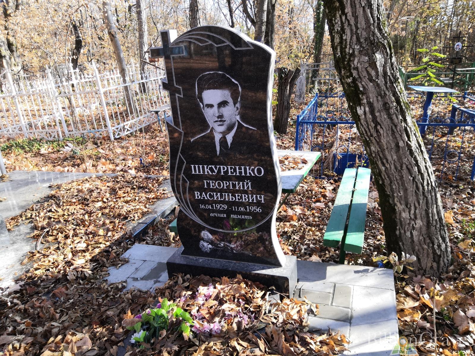 Шкуренко Георгий Васильевич