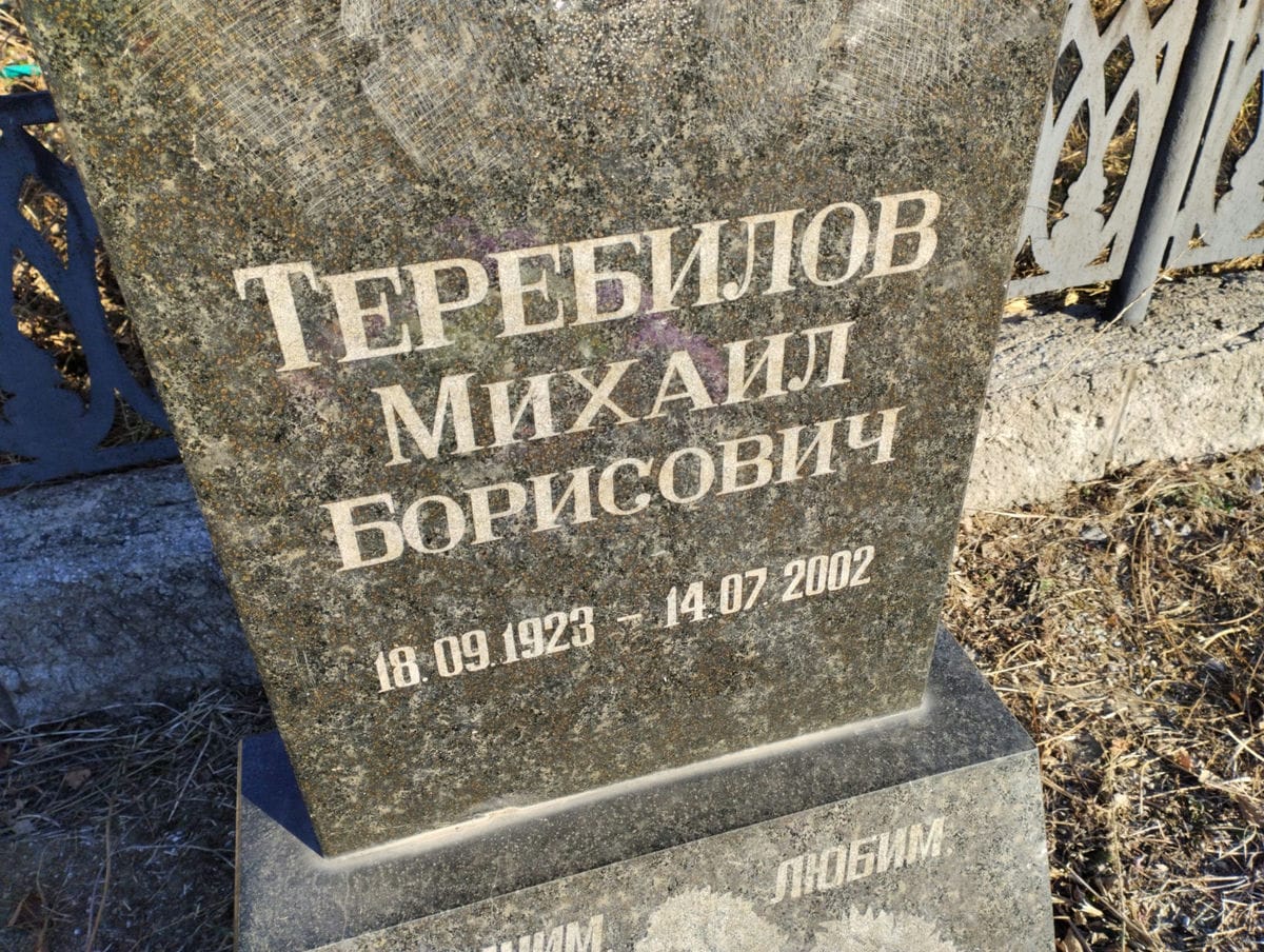 Теребилов Михаил Борисович