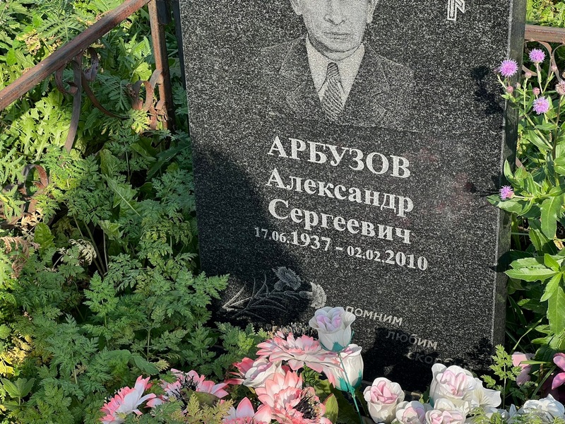 Арбузов