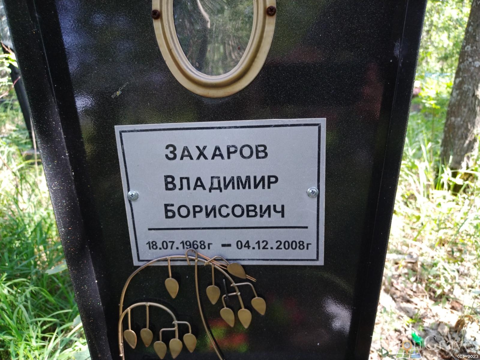 Захаров Владимир Борисович