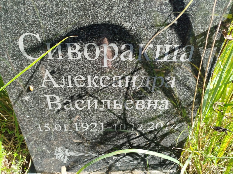 Александра Сиворакша Васильевна
