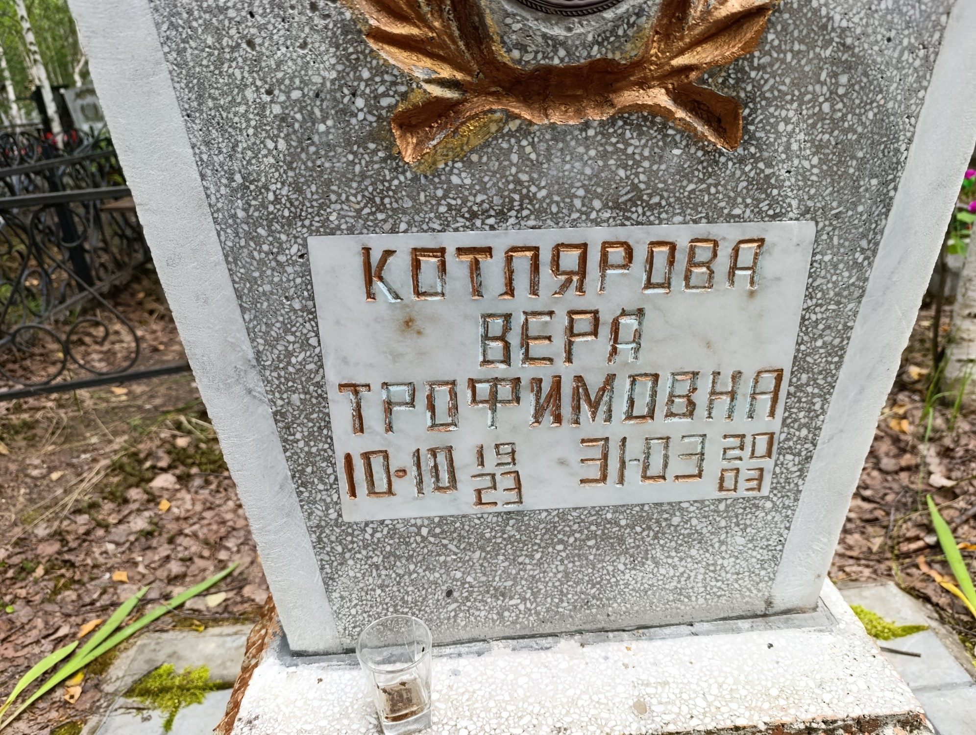 Котлярова Вера Трофимовна