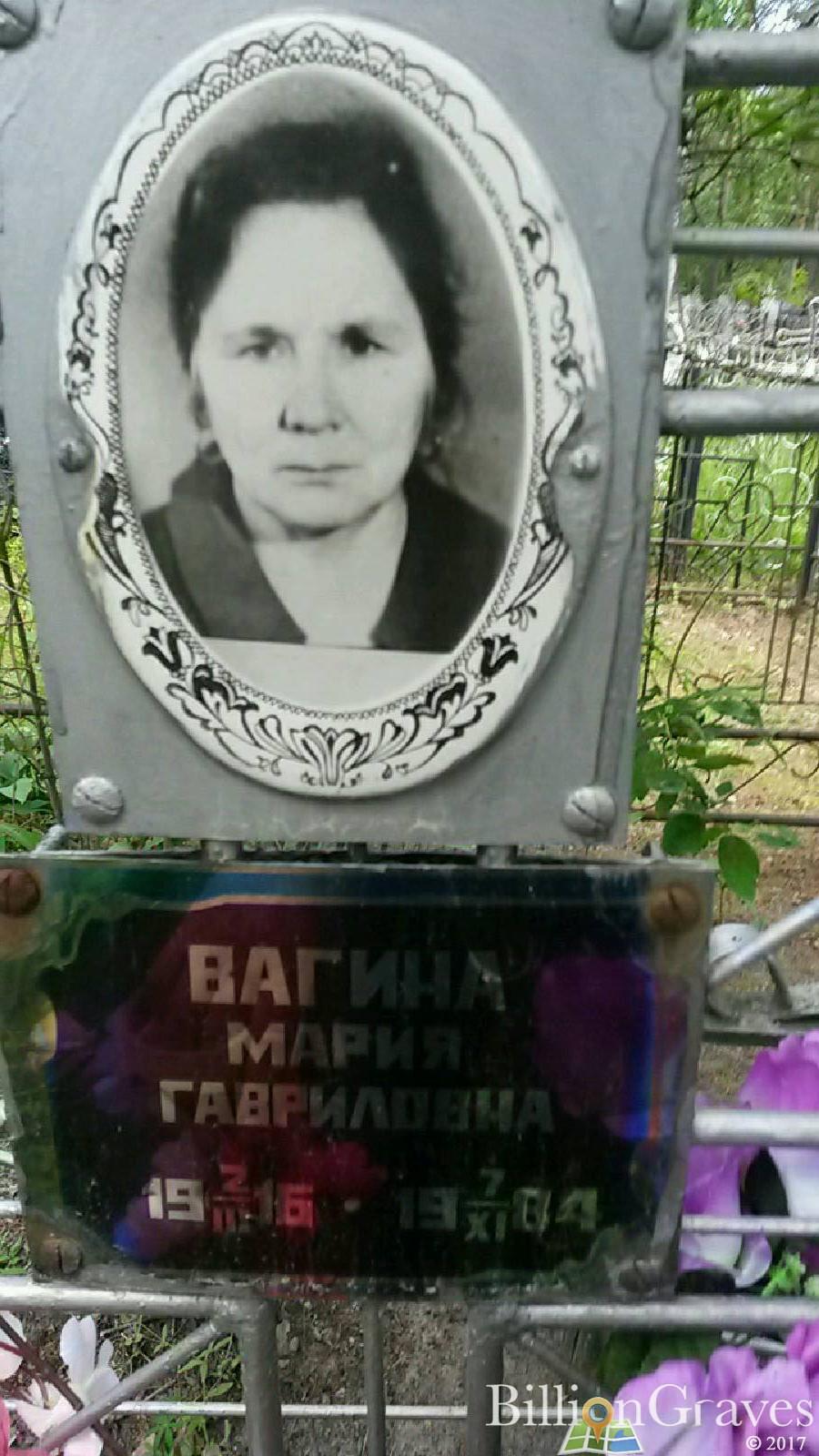 Вагина Мария Гавриловна