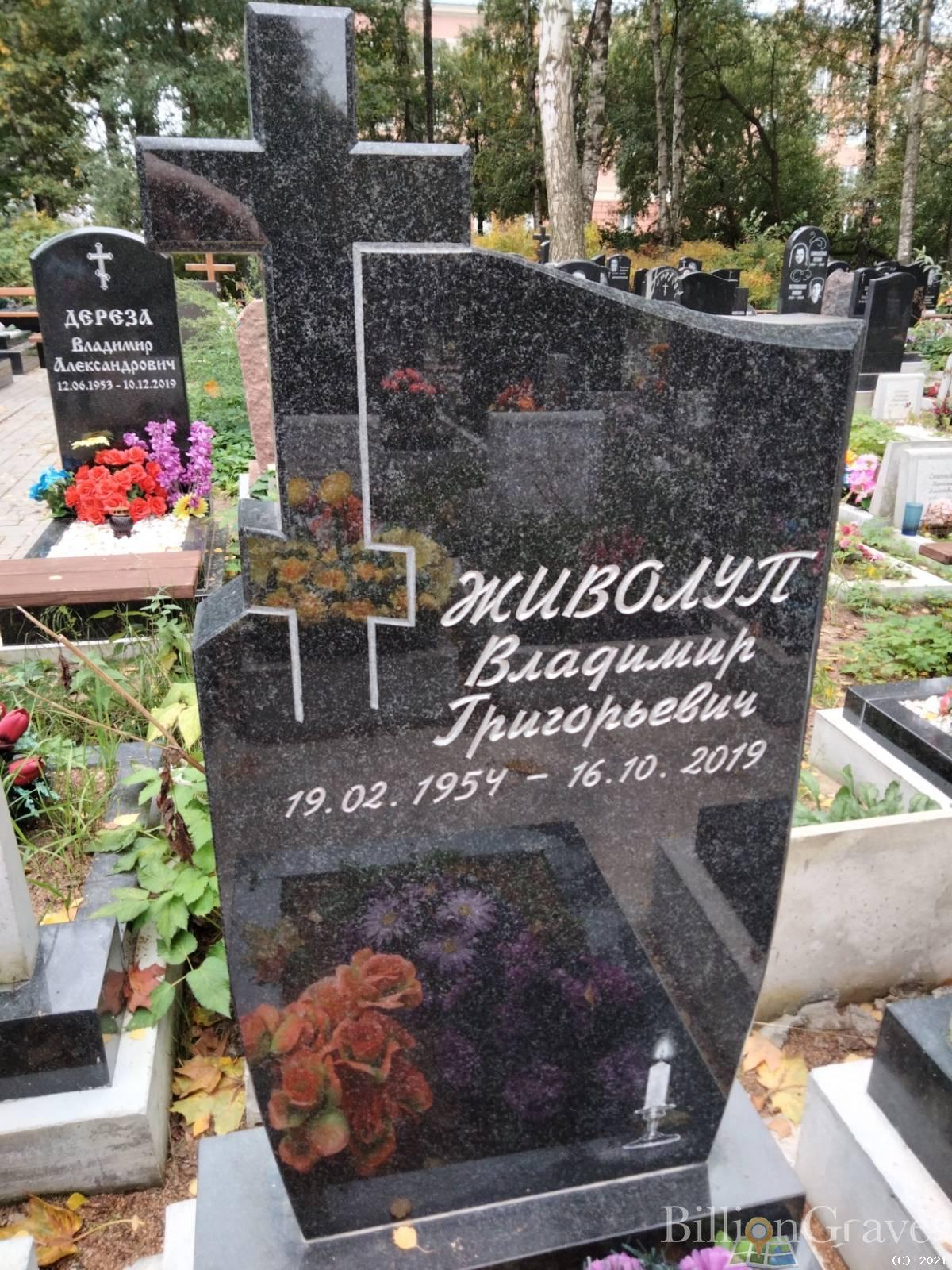 Живолуп Владимир Григорьевич