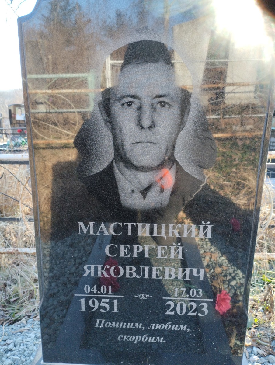 Мастицкий Сергей Яковлевич