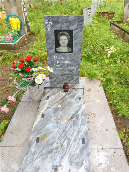 Пьянкова Клавдия Степановна