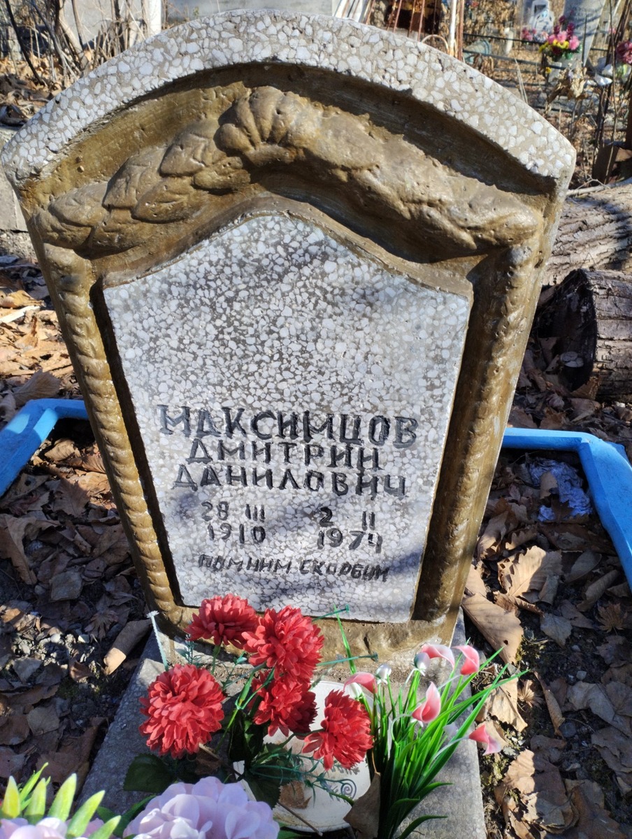 Максимцов Дмитрий Данилович