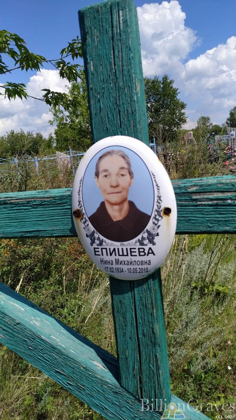 Епишева Нина Михайловна