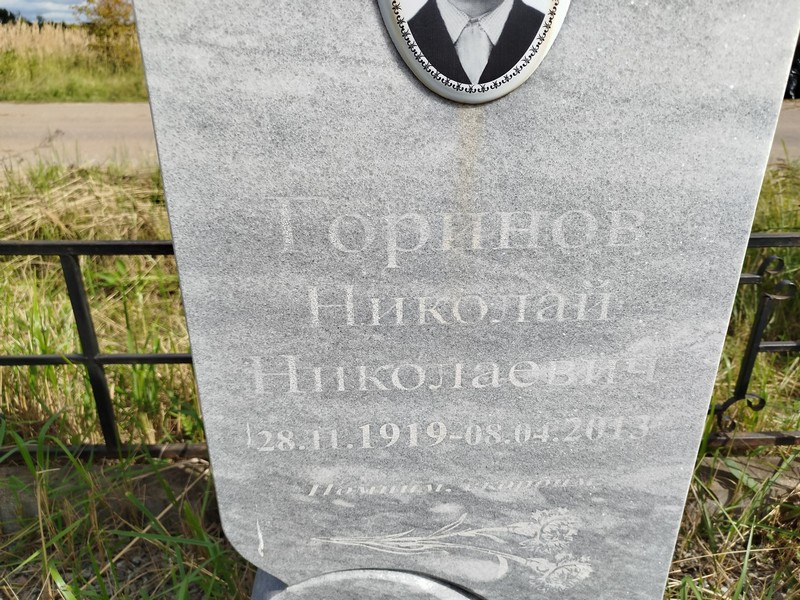 Горинов