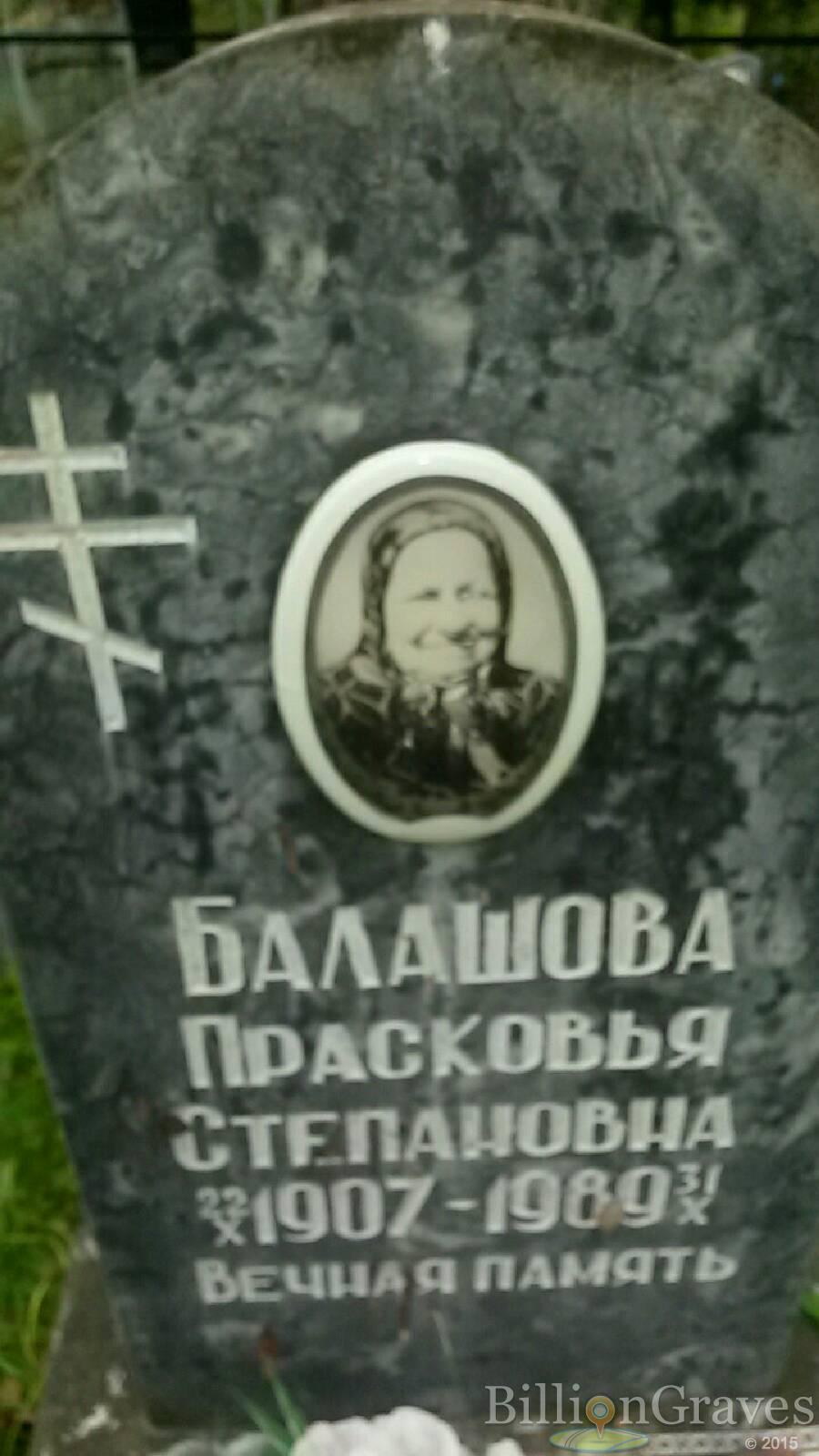 Балашова Прасковья Степановна