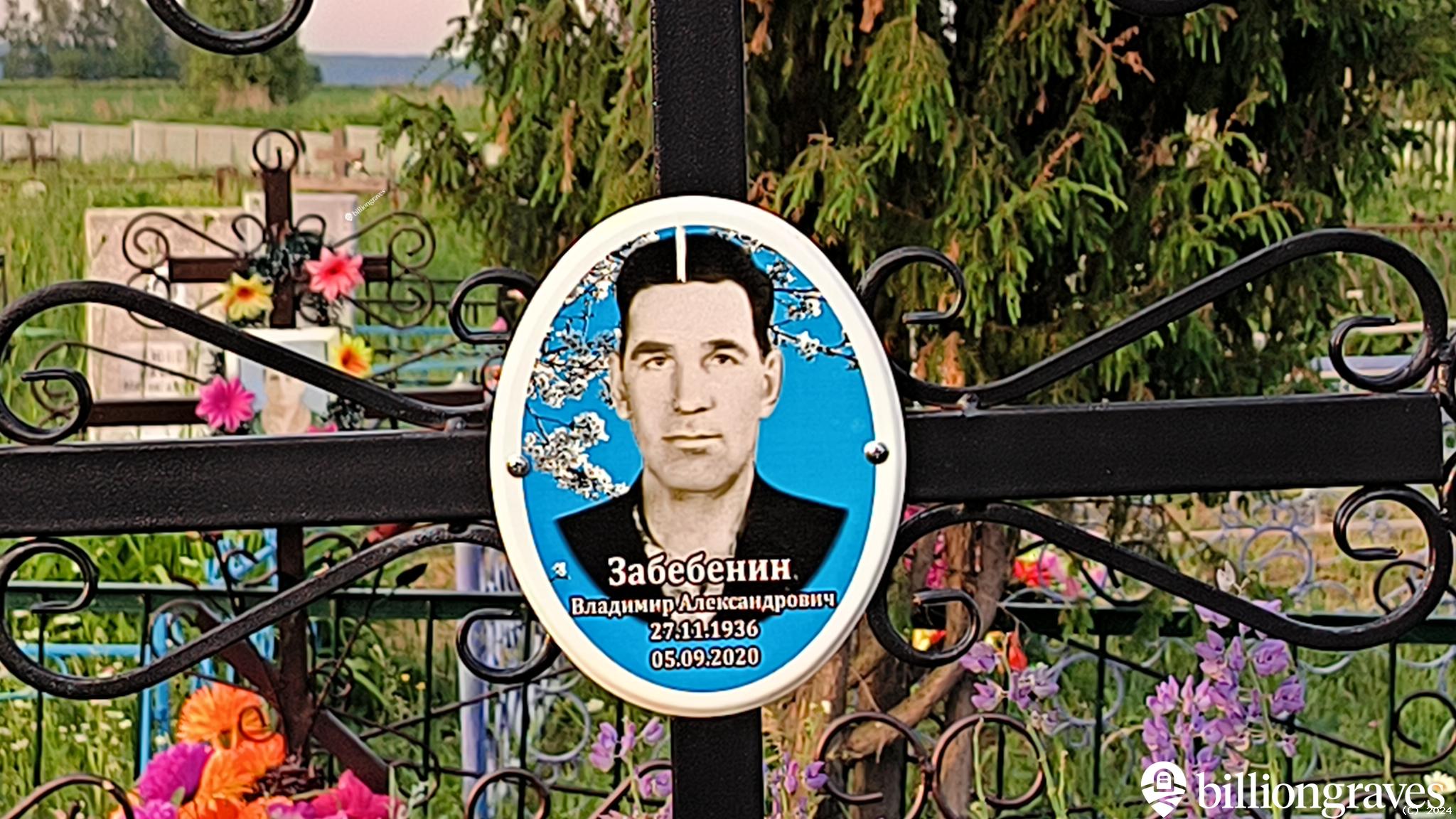 Забебенин Владимир Александрович