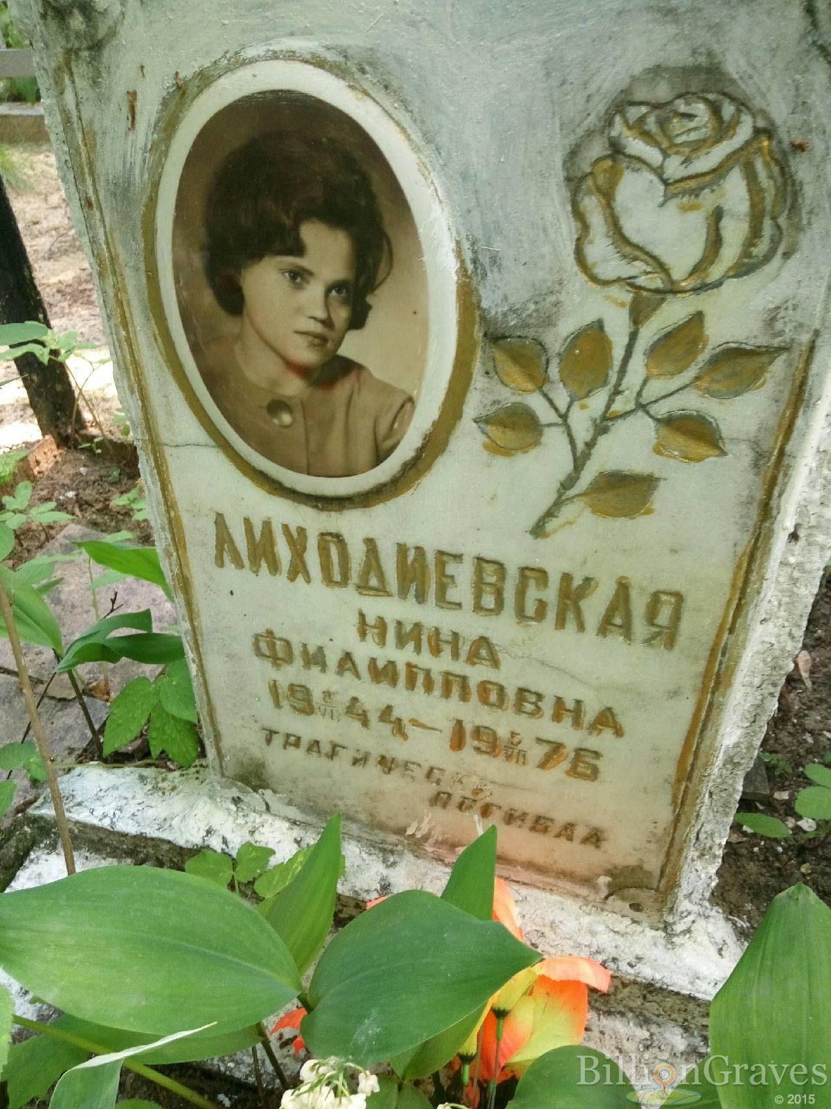Лиходиевская Нина Филипповна