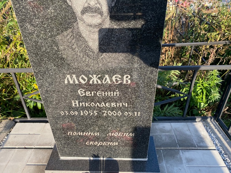 Можаев