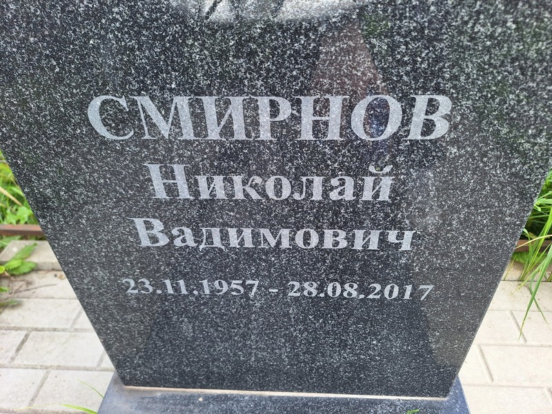 Смирнов