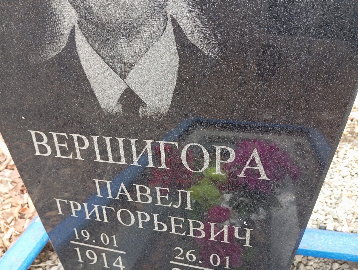Вершигора Павел Григорьевич