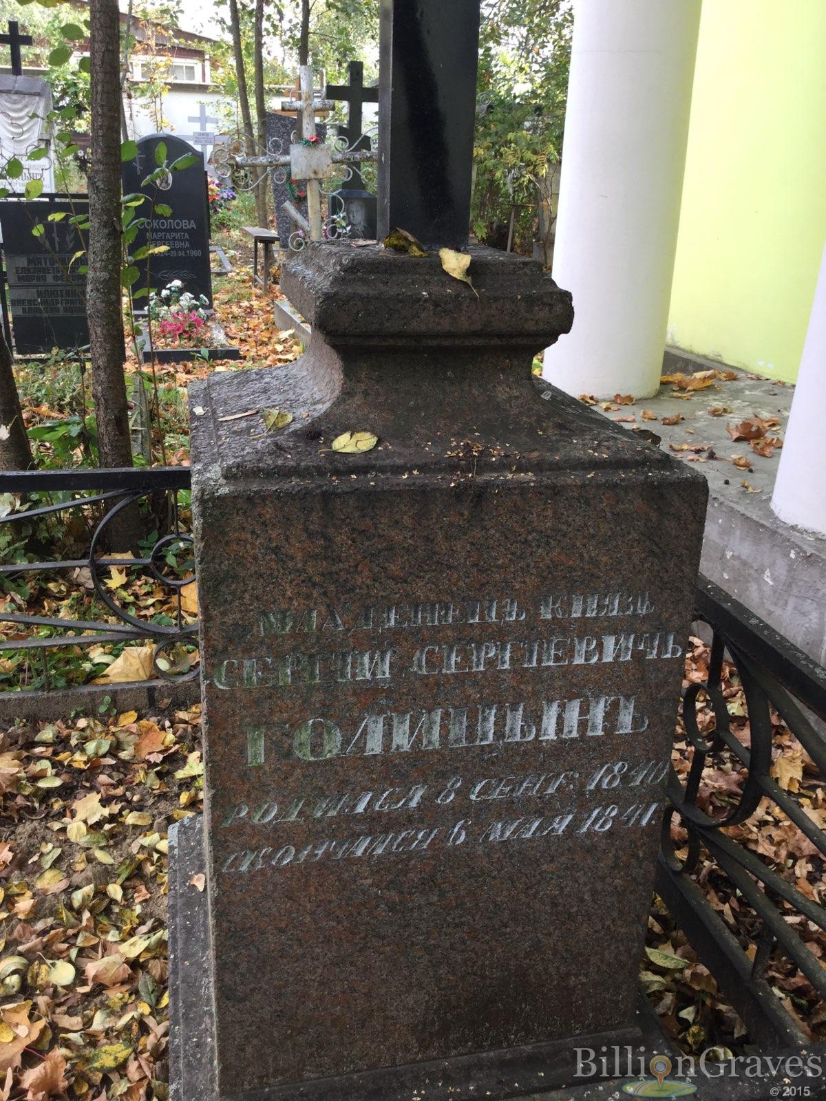Голицын Сергей Сергеевич