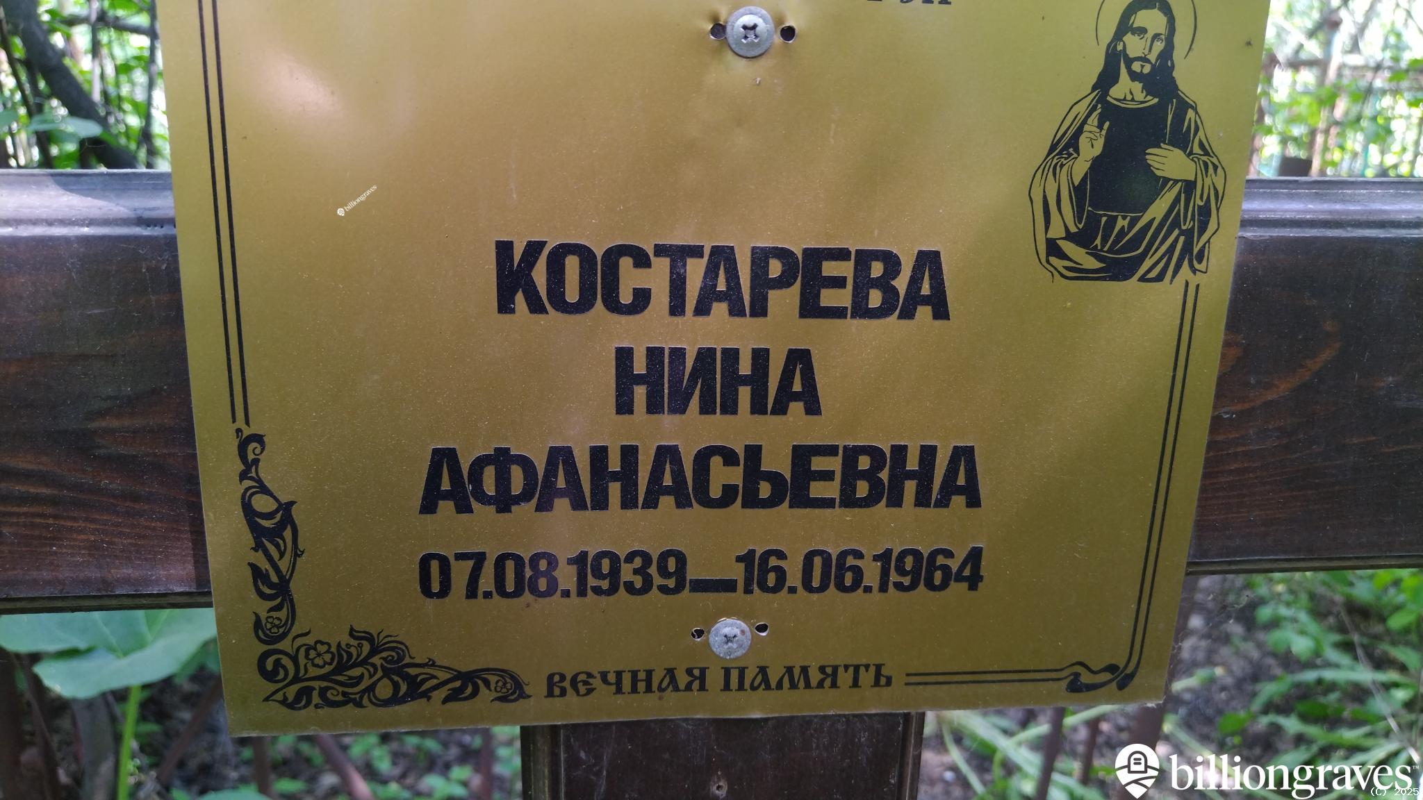 Костарева Нина Афанасьевна