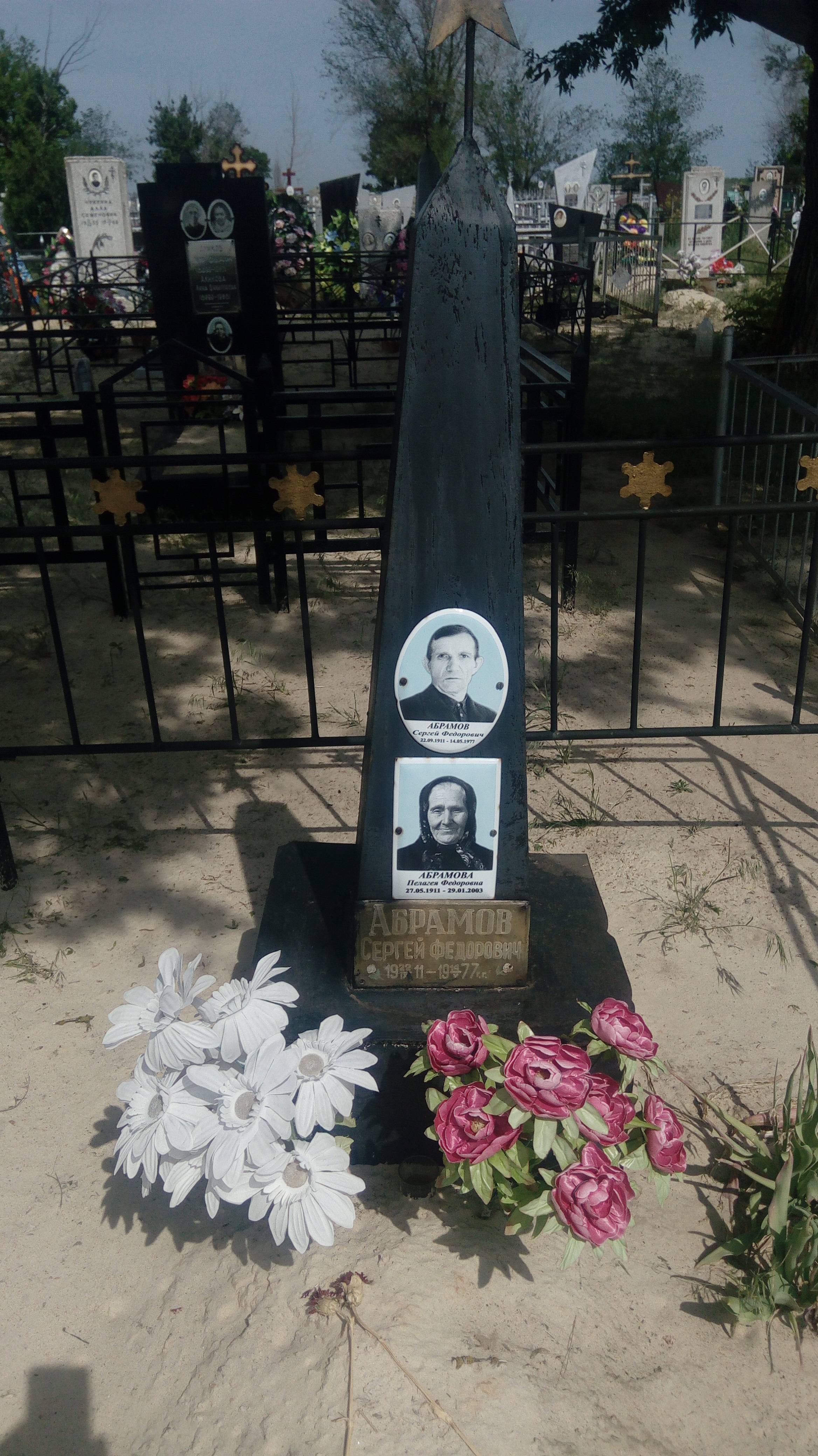 Абрамова Пелагея Федоровна