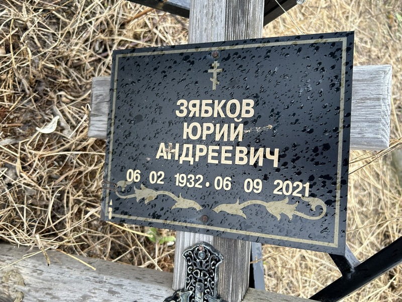 Зябков