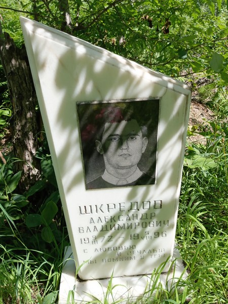Шкредов Александр Владимирович