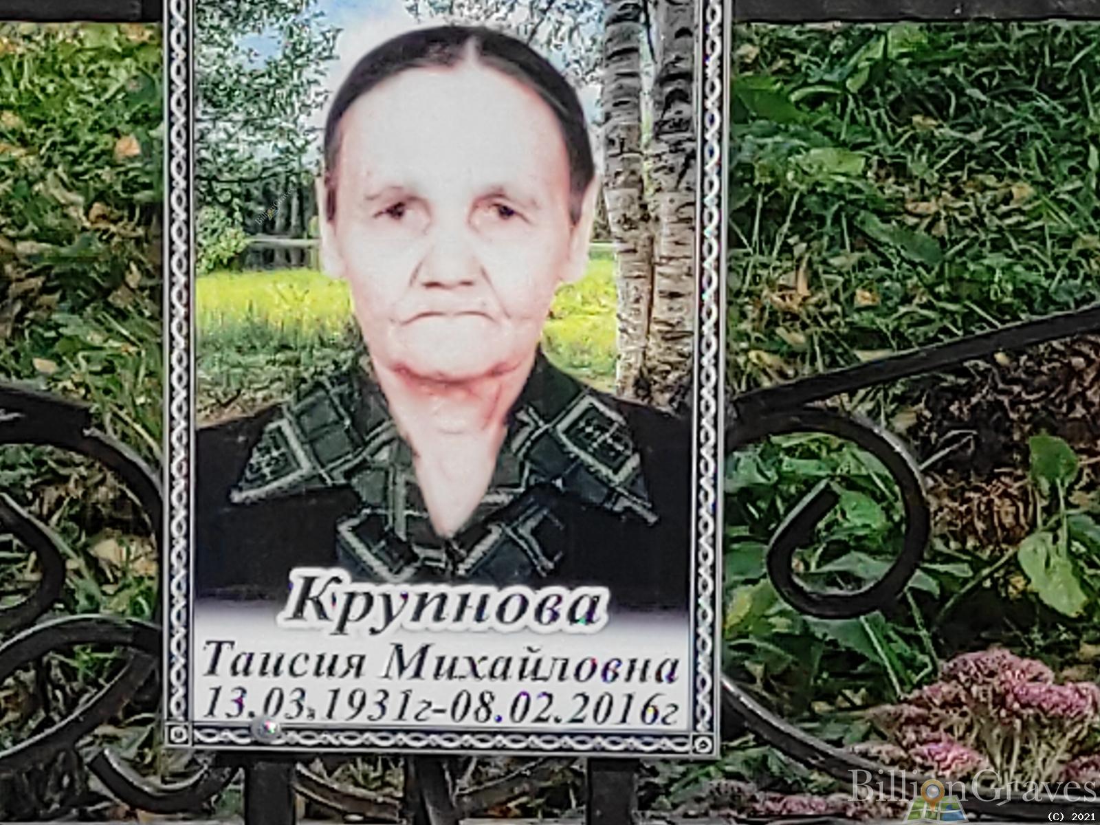 Крупнова Таисия Михайловна