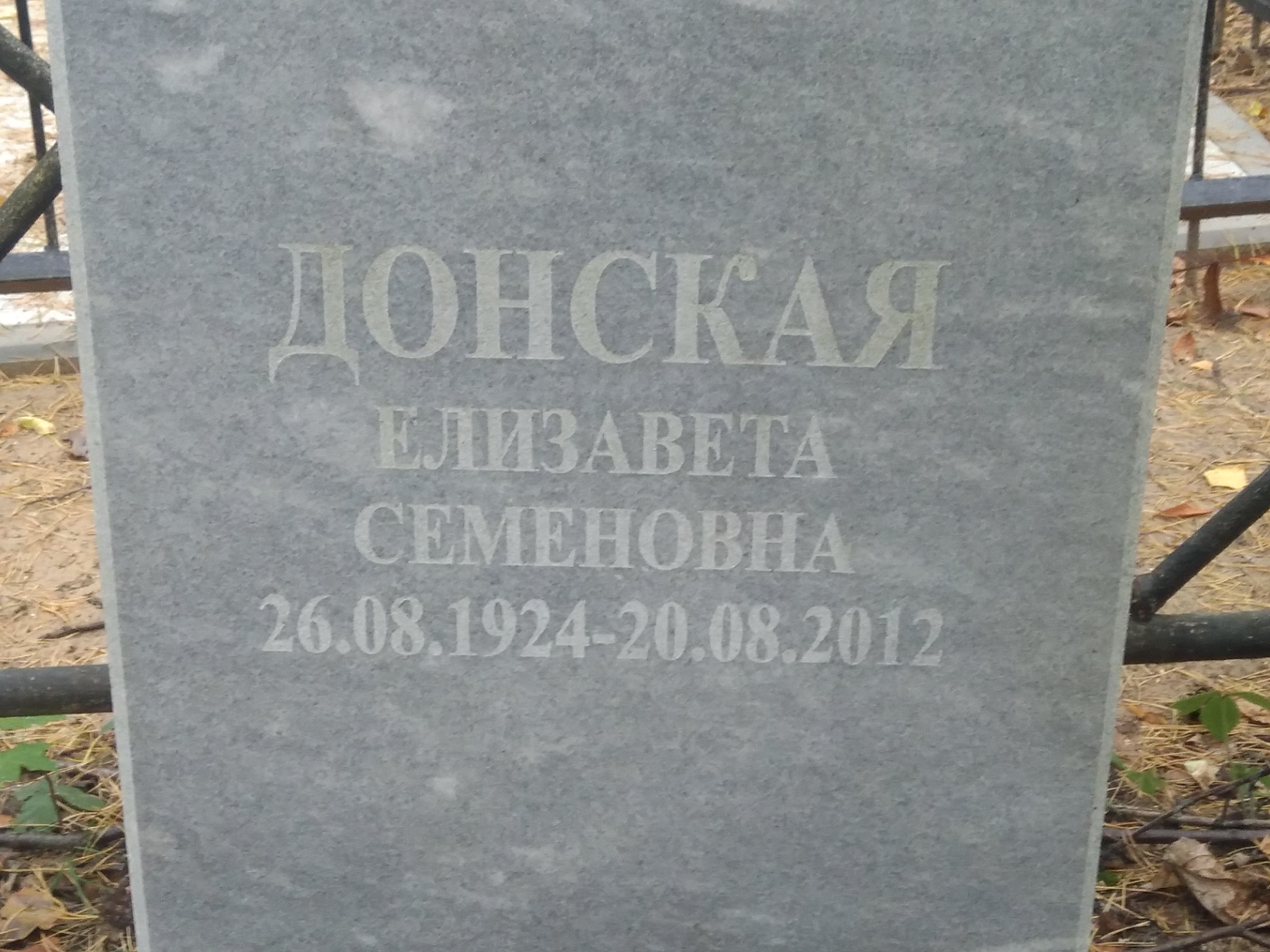 Донская Елизавета Семёновна