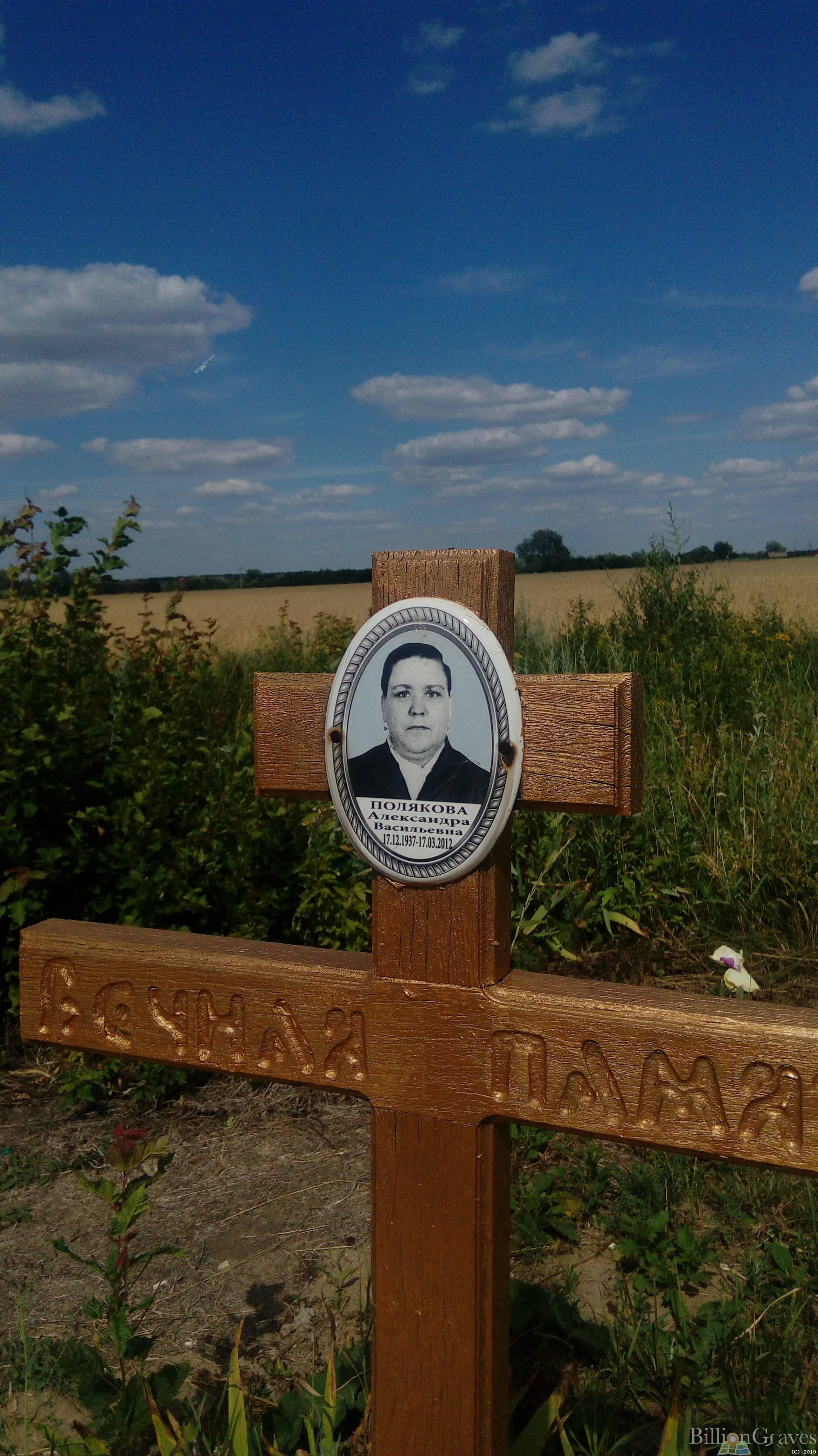 Полякова Александра Васильевна