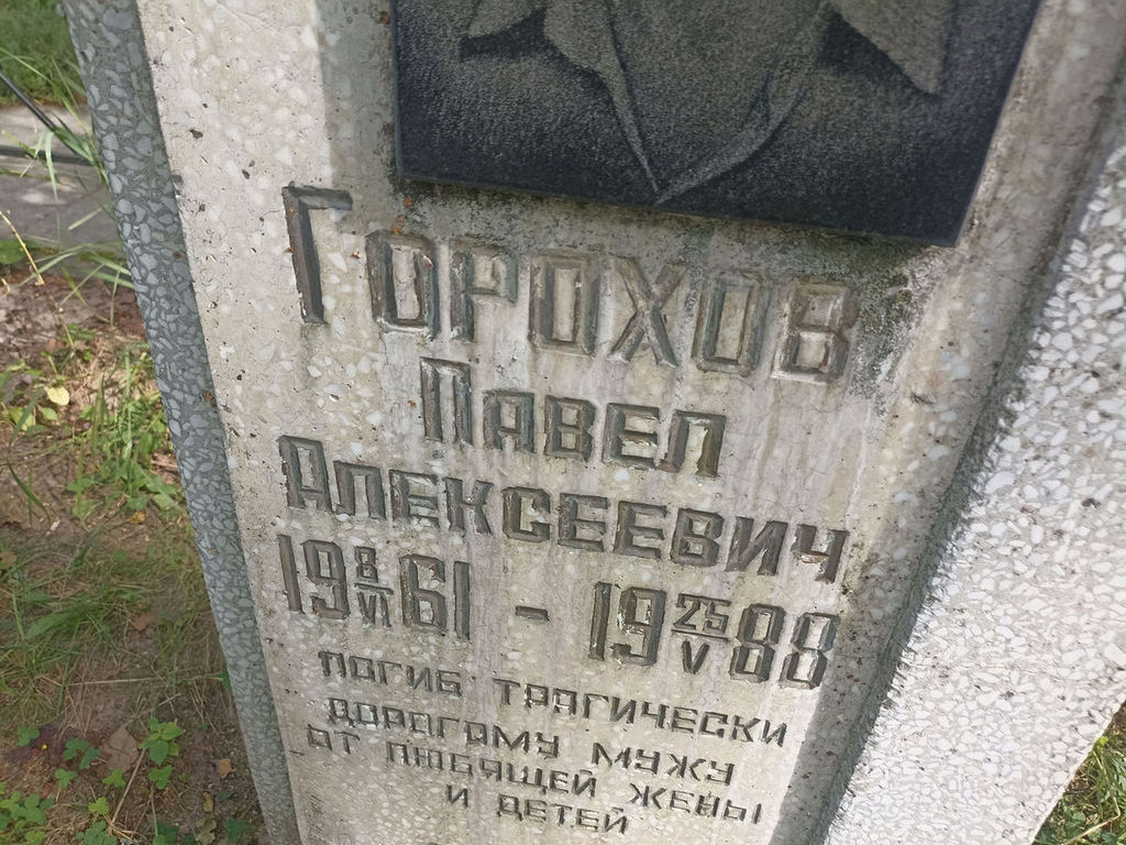 Горохов Павел Алексеевич