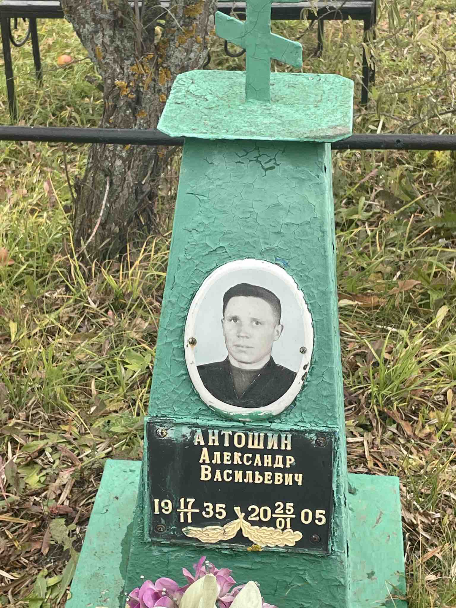 Антошин Александр Васильевич