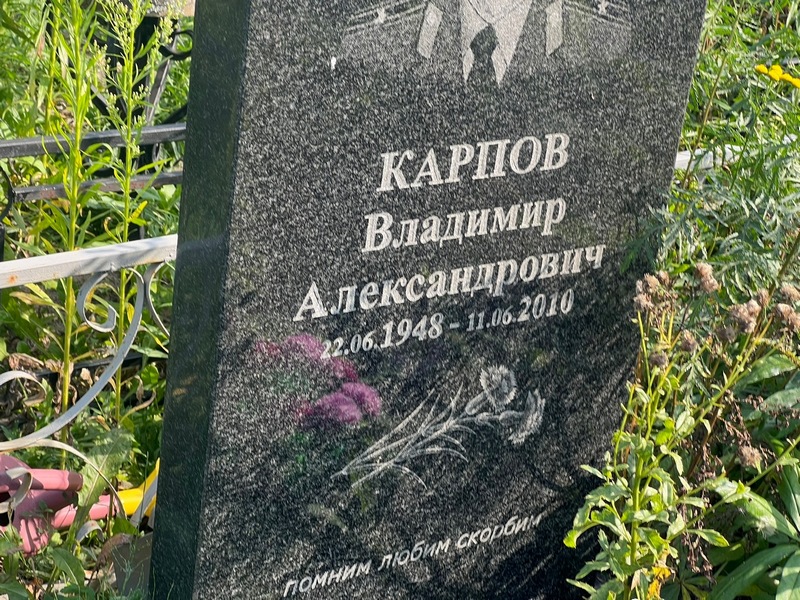 Карпов
