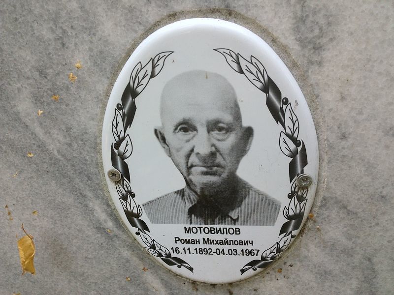Мотовилов
