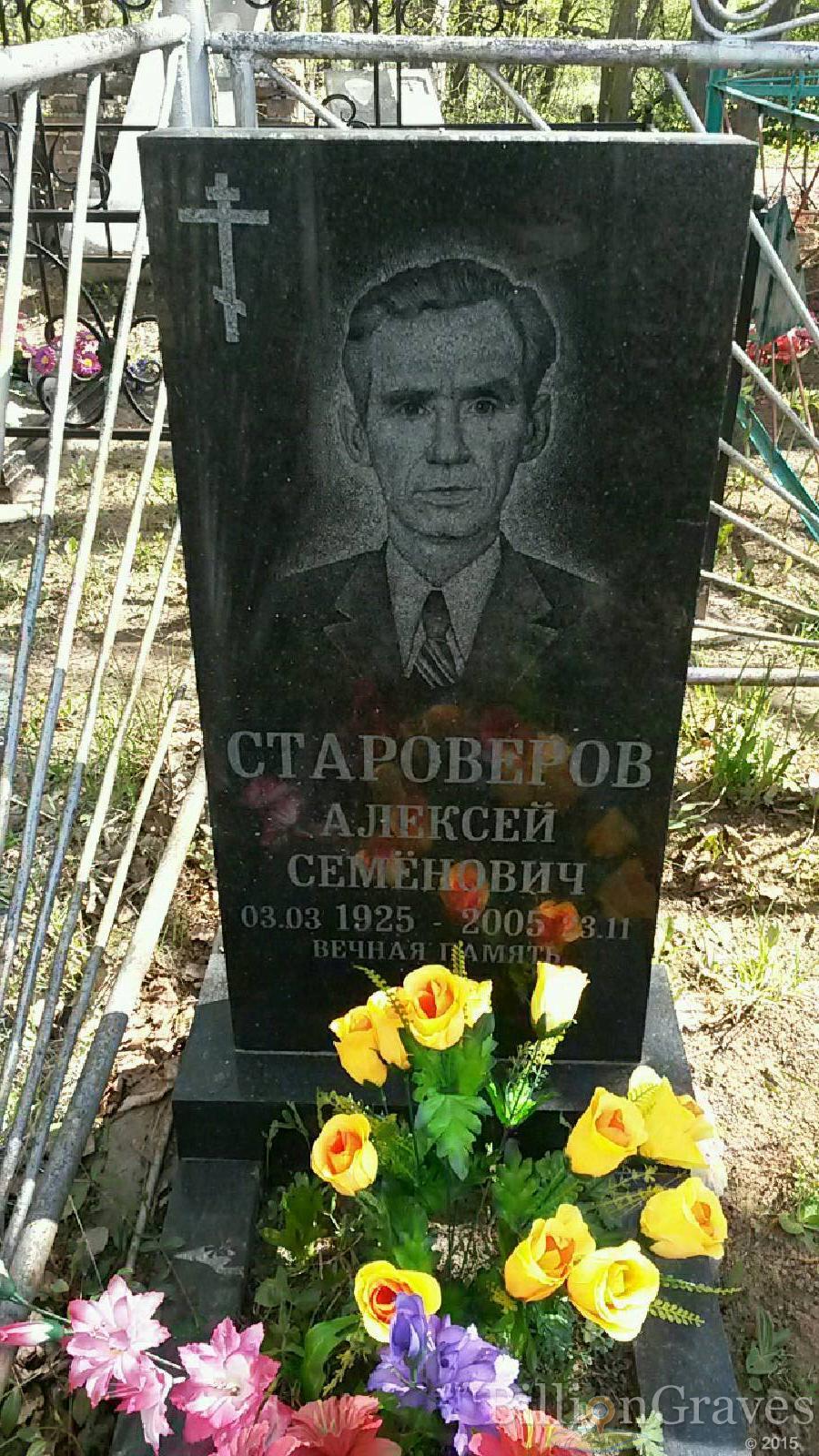 староверов алексей семенович