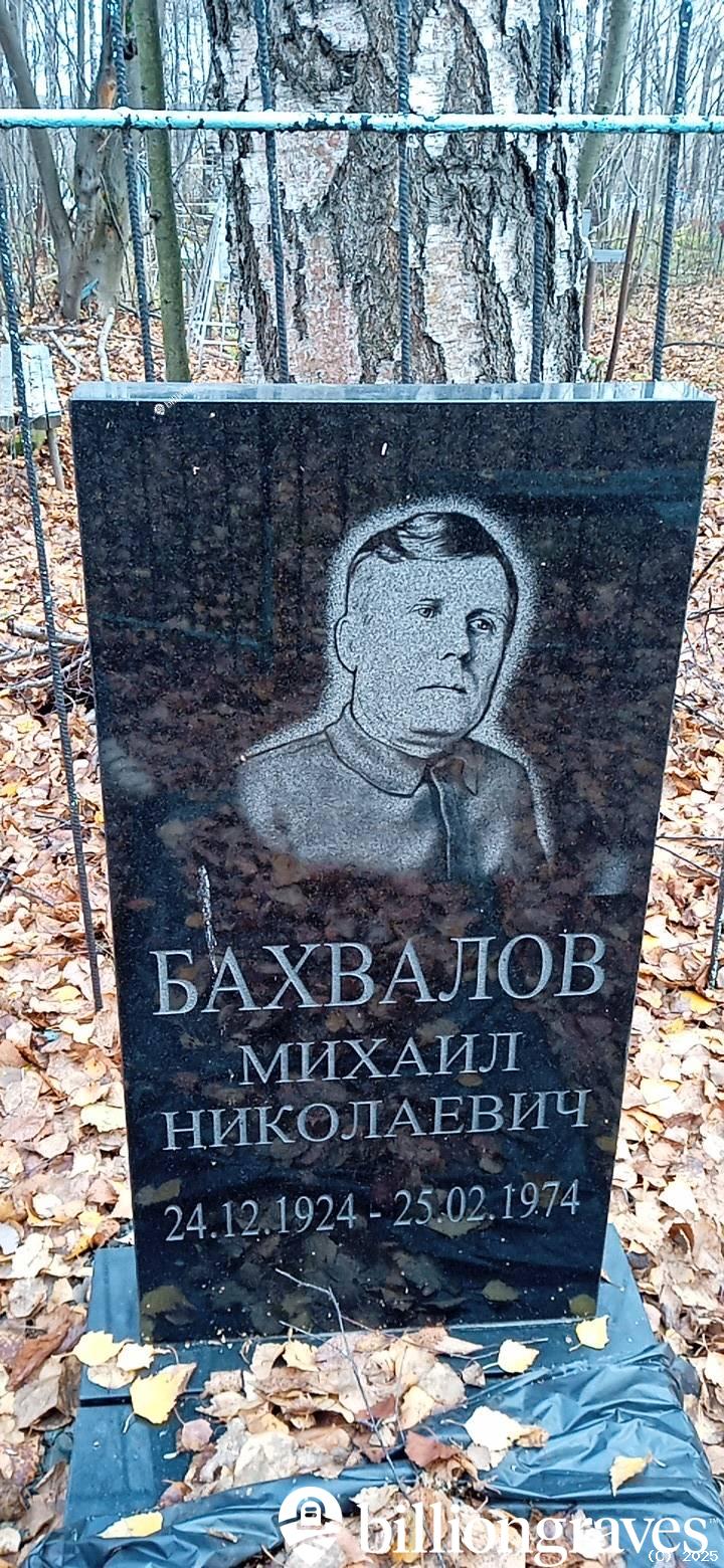 Бахвалов Михаил Николаевич