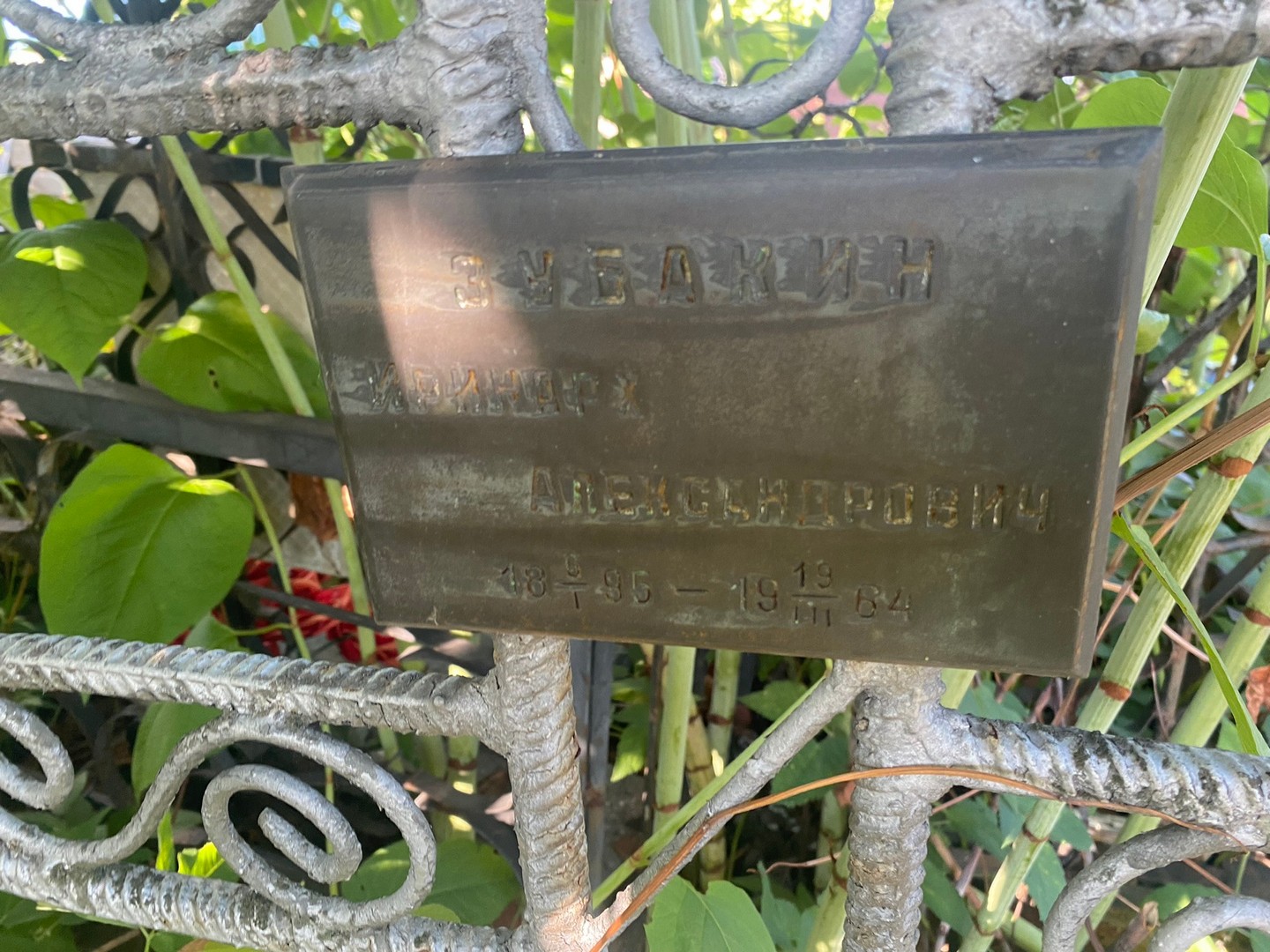 Иринарх Зубакин Александрович