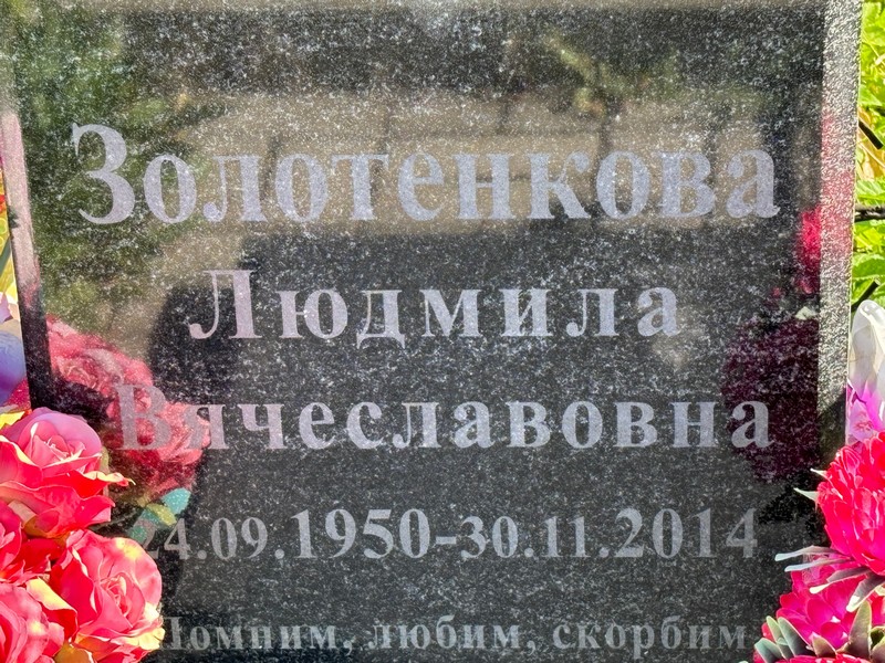 Золотенкова
