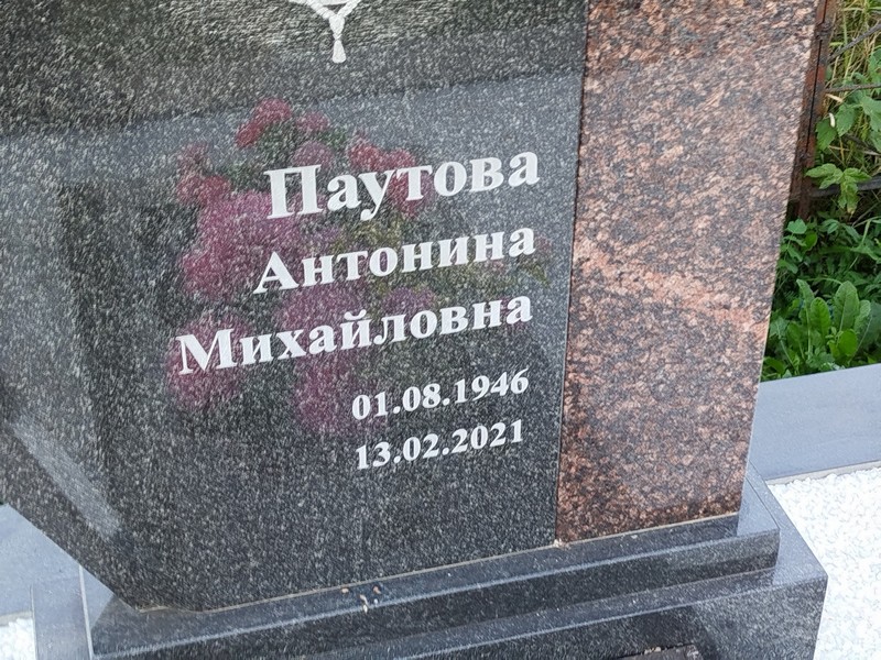 Паутова Антонина Михайловна