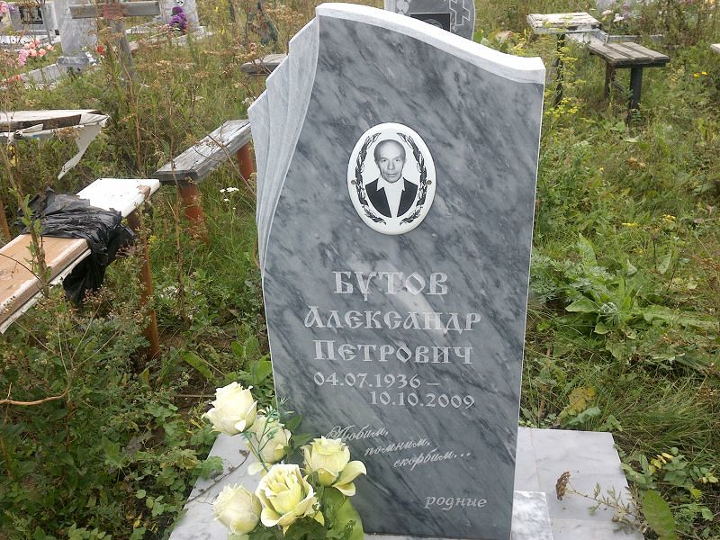 Бутов