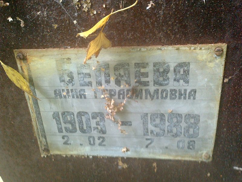 Беляева