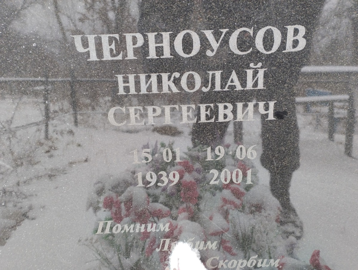 Черноусов Николай Сергеевич