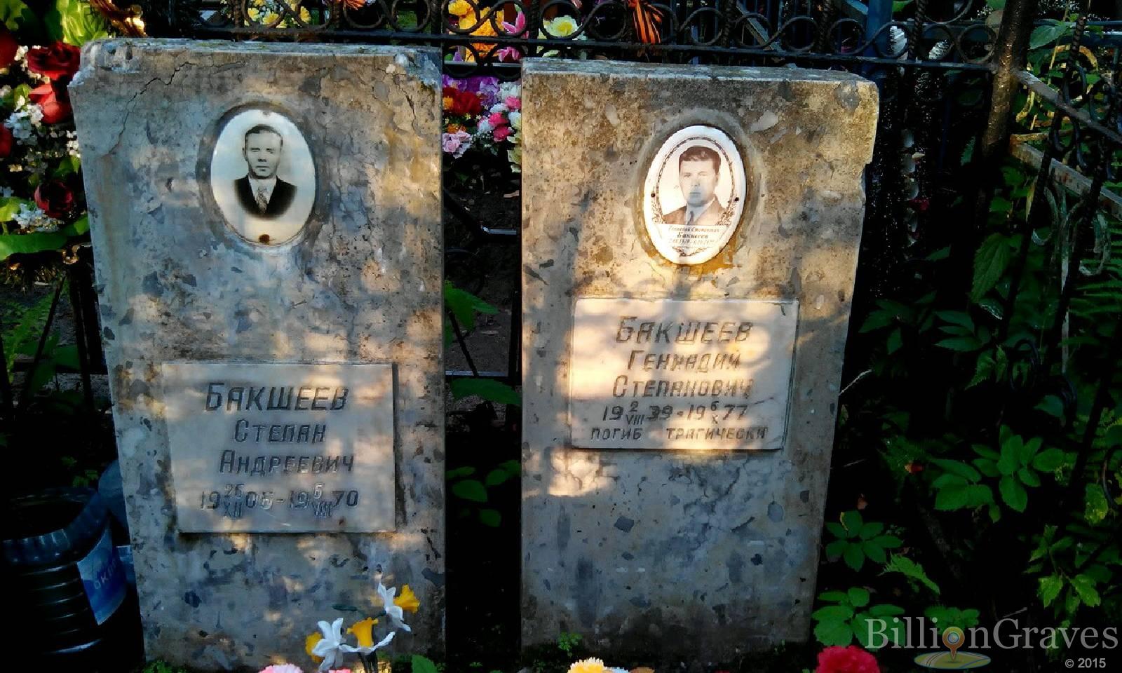 Бакшеев Геннадий Степанович