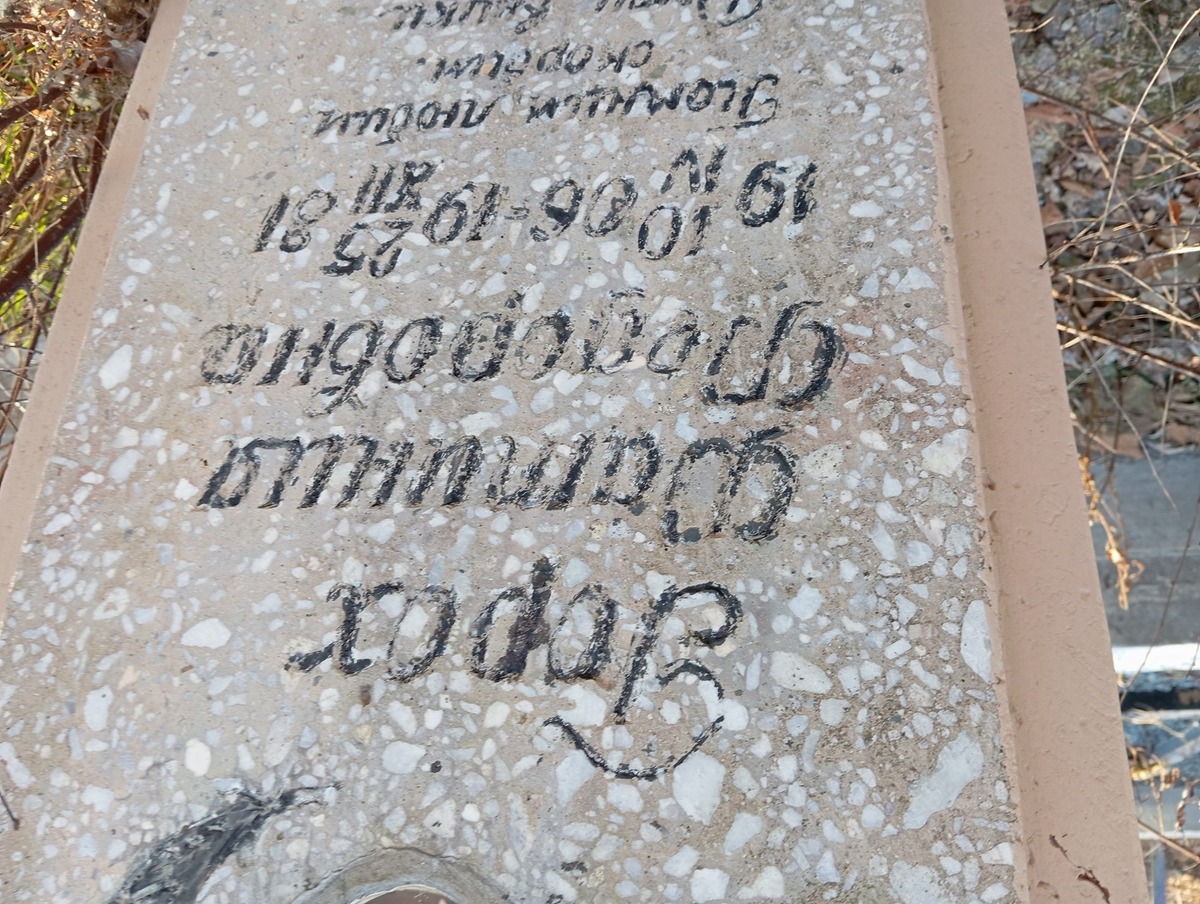 Горох Фатиния Федоровна