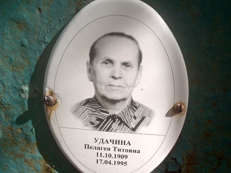Удачина Пелагея Титовна