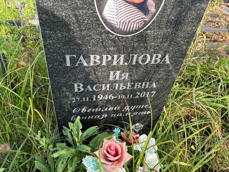 Ия Гаврилова Васильевна