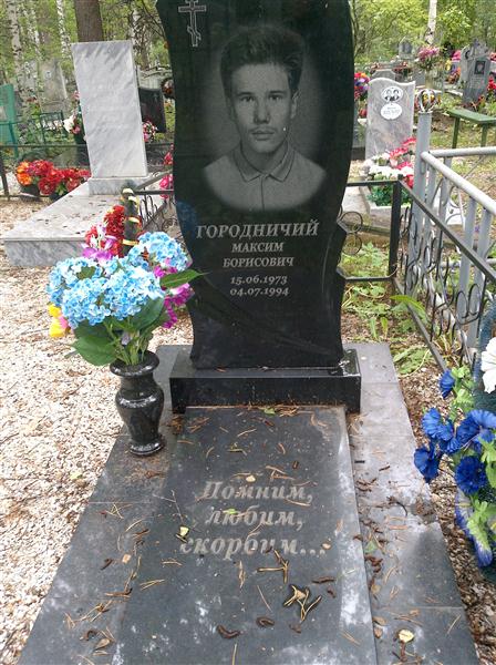 Городничий Максим Борисович