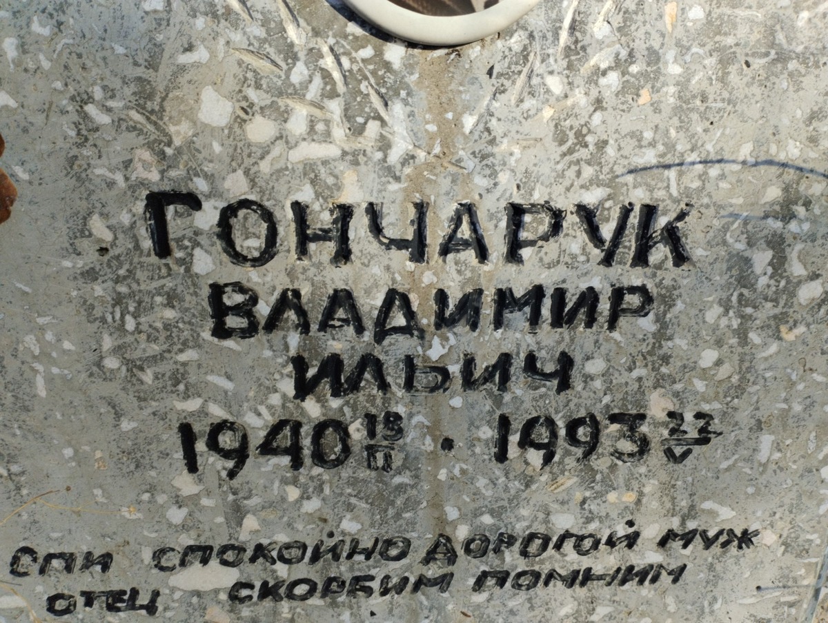 Гончарук Владимир Ильич