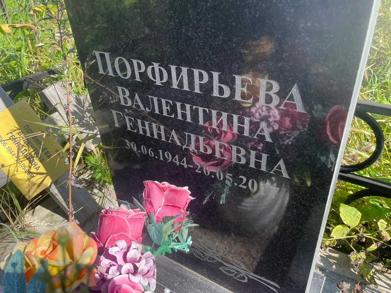 Порфирьева