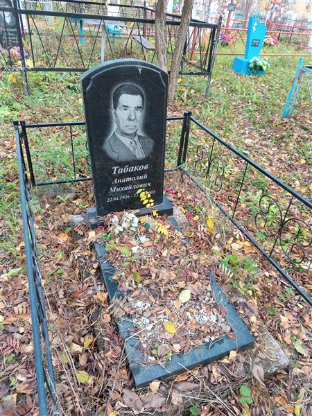 Табаков Анатолий Михайлович