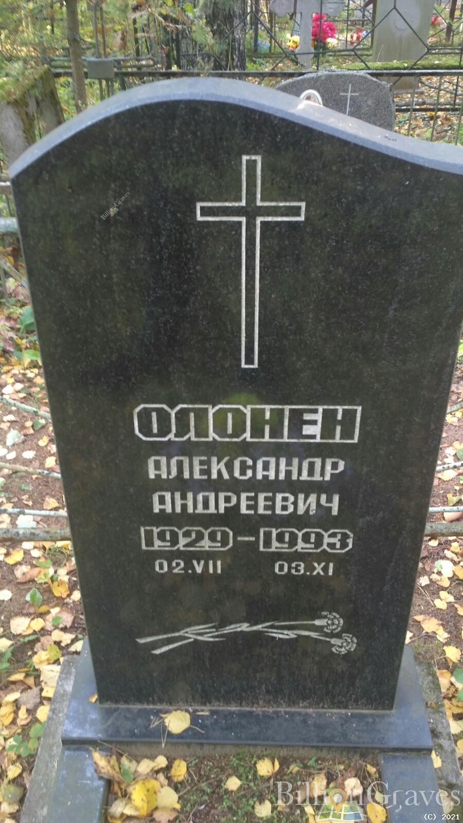 Олонен Александр Андреевич